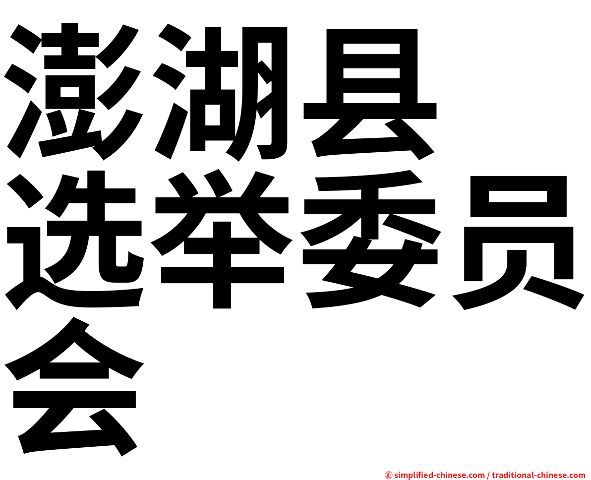 澎湖县　选举委员会